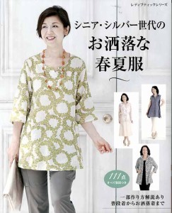 手芸本 ブティック社 S4972 シニア・シルバー世代のお洒落な春夏服 1冊 レディース【取寄商品】