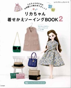 手芸本 ブティック社 S4973 リカちゃん着せかえソーイングBOOK2 1冊 ドール 毛糸のポプラ