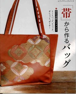 手芸本 ブティック社 S8017 「帯」から作るバッグ 1冊 着物リメイク 毛糸のポプラ