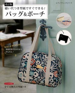 手芸本 ブティック社 S8045 縫い代付型紙ですぐできるバッグ＆ポーチ 1冊 雑貨 小物 毛糸のポプラ
