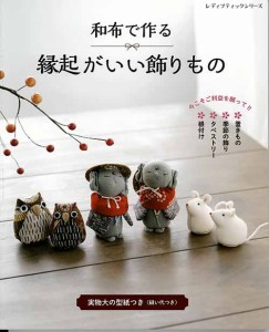 手芸本 ブティック社 S8059 和布で作る　縁起がいい飾りもの 1冊 雑貨 小物 毛糸のポプラ