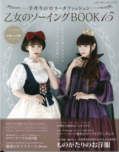 手芸本 ブティック社 S8070 乙女のソーイングBOOK15 1冊 コスプレ 毛糸のポプラ