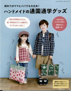 手芸本 ブティック社 S8071 ハンドメイドの通園通学グッズ 1冊 通園 通学グッズ【取寄商品】