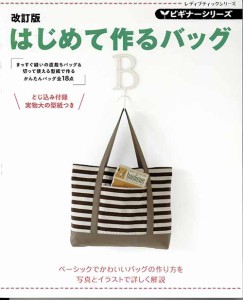 手芸本 ブティック社 S8073 ビギナーシリーズはじめて作るバッグ 1冊 バッグ 毛糸のポプラ