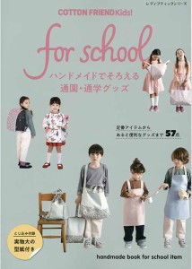 手芸本 ブティック社 S8081 COTTON FRIEND Kids! for school 1冊 キッズ ベビー 毛糸のポプラ