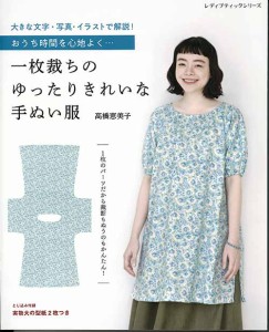 手芸本 ブティック社 S8104 一枚裁ちのゆったりきれいな手ぬい服 1冊 レディース 毛糸のポプラ