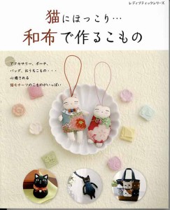 手芸本 ブティック社 S8130 猫にほっこり・・・和布で作るこもの 1冊 雑貨 小物【取寄商品】