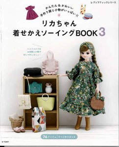 手芸本 ブティック社 S8136 リカちゃん着せかえソーイングBOOK3 1冊 ドール【取寄商品】