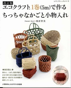 手芸本 ブティック社 S8183 エコクラフト1巻(5m)で作るちっちゃなかごと小物入れ 1冊 かご テープ 毛糸のポプラ