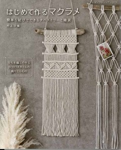 手芸本 ブティック社 S8184 はじめて作るマクラメ 1冊 マクラメ 毛糸のポプラ
