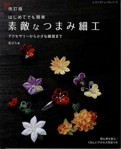 手芸本 ブティック社 S8192 改訂版　素敵なつまみ細工 1冊 つまみ細工【取寄商品】