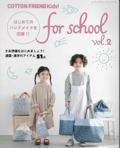 手芸本 ブティック社 S8199 COTTON FRIEND KidSchool vol2 1冊 キッズ ベビー 毛糸のポプラ