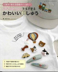 手芸本 ブティック社 S8207 かわいい刺しゅう 1冊 刺しゅう 毛糸のポプラ