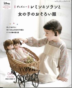 手芸本 ブティック社 S8225 レミン＆ソランと女の子のおそろい服 1冊 キッズ ベビー【取寄商品】