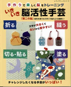 手芸本 ブティック社 S8266 いきいき脳活性手芸 1冊 紙細工 ペーパークラフト 毛糸のポプラ