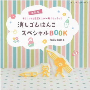 手芸本 ブティック社 S8294 復刻版消しゴムはんこスペシャルBOOK 1冊  毛糸のポプラ