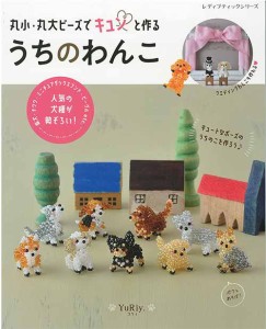 手芸本 ブティック社 S8303 丸小・丸大ビーズで作るうちのわんこ 1冊 ビーズ 毛糸のポプラ