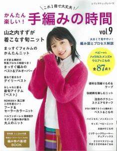 編物本 ブティック社 S8318 かんたん楽しい！手編みの時間vol.9 1冊 秋冬ウェア 毛糸のポプラ