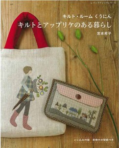 手芸本 ブティック社 S8326 キルトとアップリケのある暮らし 1冊 パッチワーク キルト 毛糸のポプラ