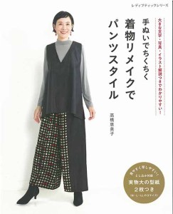 手芸本 ブティック社 S8328 着物リメイクでパンツスタイル 1冊 着物リメイク【取寄商品】