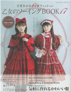 手芸本 ブティック社 S8343 乙女のソーイングBOOK17 1冊 コスプレ【取寄商品】