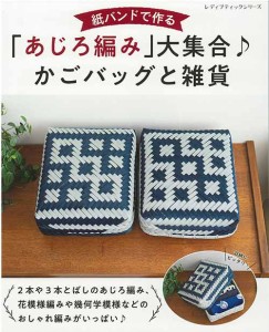 手芸本 ブティック社 S8368 あじろ編み大集合♪かごバッグと雑貨 1冊 紙細工 ペーパークラフト【取寄商品】