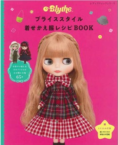 手芸本 ブティック社 S8369 ブライススタイル着せかえ服レシピBOOK 1冊 ドール【取寄商品】