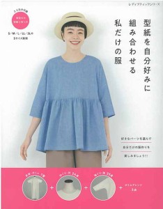 手芸本 ブティック社 S8380 自分好みに組み合わせる私だけの服 1冊 レディース【取寄商品】