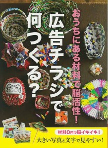 手芸本 ブティック社 S8385 広告チラシで何つくる？ 1冊 紙細工 ペーパークラフト【取寄商品】