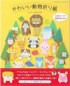 手芸本 ブティック社 S8388 かわいい動物折り紙 1冊 折り紙【取寄商品】