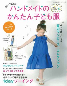 子ども ワンピース 作り方の通販｜au PAY マーケット