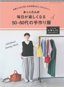 手芸本 ブティック社 S8416 毎日が楽しくなる50〜60代の手作り服 1冊 レディース【取寄商品】