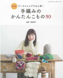 編物本 ブティック社 S8445 改訂版 手編みのかんたんこもの90 1冊 秋冬小物【取寄商品】