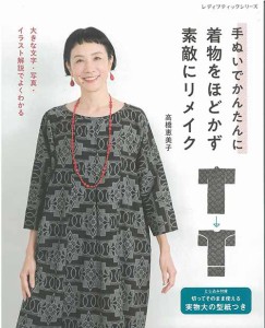 手芸本 ブティック社 S8467 着物をほどかず素敵にリメイク 1冊 着物リメイク【取寄商品】