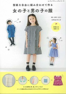 手芸本 ブティック社 S8505 女の子と男の子の服 1冊 キッズ ベビー【取寄商品】