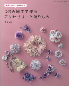 手芸本 ブティック社 S8510 つまみ細工で作るｱｸｾｻﾘｰと飾りもの 1冊 つまみ細工【取寄商品】