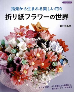 手芸本 ブティック社 K7 折り紙フラワーの世界 1冊 折り紙 毛糸のポプラ