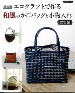 手芸本 ブティック社 K47 エコクラフトで作る和風のかごバッグと小物入 1冊 かご テープ 毛糸のポプラ