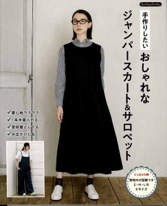 手芸本 ブティック社 K55 おしゃれなジャンパースカート＆サロペット 1冊 レディース 毛糸のポプラ