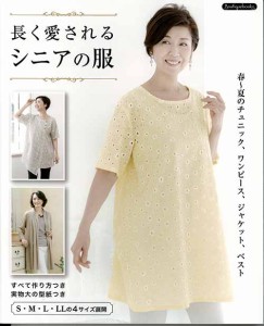 手芸本 ブティック社 K58 長く愛されるシニアの服 1冊 レディース 毛糸のポプラ