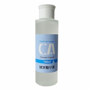 手芸 ケミテック クラフトアレンジ 拭き取り液100ml 1個 UVレジン 毛糸のポプラ