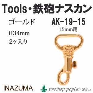 手芸 金具 INAZUMA AK-19-15G 15mm用鉄砲ナスカン2ヶ入 1組 カン  毛糸のポプラ