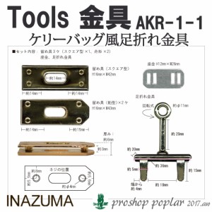 手芸 金具 INAZUMA AKR-1-1 ケリーバッグ風足折れ金具 1P ヒネリ金具【取寄商品】 