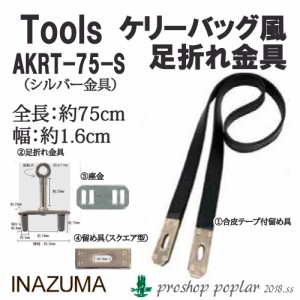 手芸 金具 INAZUMA AKRT-75S ケリーバッグ風足折れ金具 1組 ヒネリ金具  毛糸のポプラ