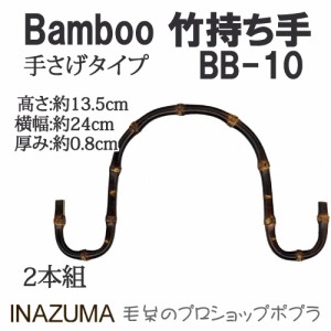 手芸 持ち手 INAZUMA BB-10  竹バッグ持ち手 1組 竹  毛糸のポプラ