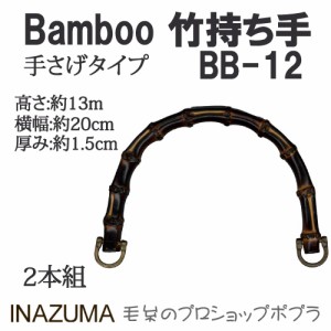 手芸 持ち手 INAZUMA BB-12  竹バッグ持ち手 1組 竹  毛糸のポプラ