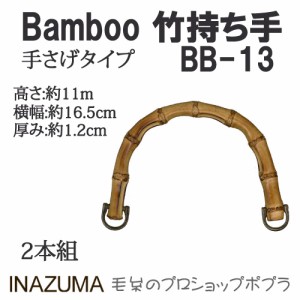 手芸 持ち手 INAZUMA BB-13  竹バッグ持ち手 1組 竹  毛糸のポプラ