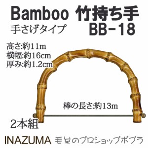 手芸 持ち手 INAZUMA BB-18  竹バッグ持ち手 1組 竹  毛糸のポプラ