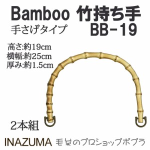 手芸 持ち手 INAZUMA BB-19  竹バッグ持ち手 1組 竹  毛糸のポプラ