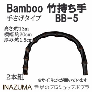 手芸 持ち手 INAZUMA BB-5  竹バッグ持ち手 1組 竹  毛糸のポプラ